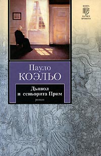 Книга Дьявол и сеньорита Прим Книга Дьявол и сеньорита Прим