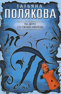 Книга На дело со своим ментом Книга На дело со своим ментом