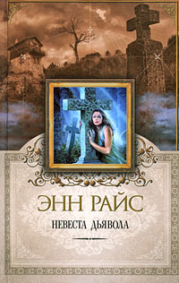 Книга Невеста дьявола Книга Невеста дьявола