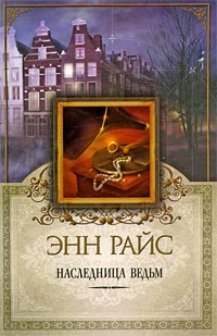 Книга Наследница ведьм Книга Наследница ведьм