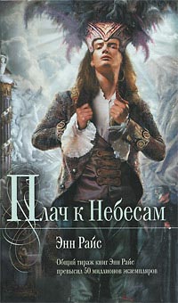 Книга Плач к Небесам Книга Плач к Небесам