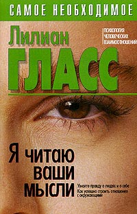 Книга Я читаю ваши мысли Книга Я читаю ваши мысли