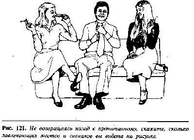 Иллюстрация к книге — Язык телодвижений. Как читать мысли окружающих по их жестам [Body-language-102.png]