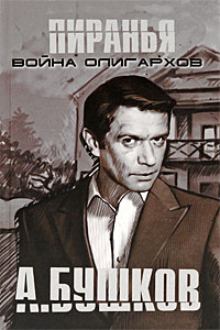 Книга Пиранья. Война олигархов