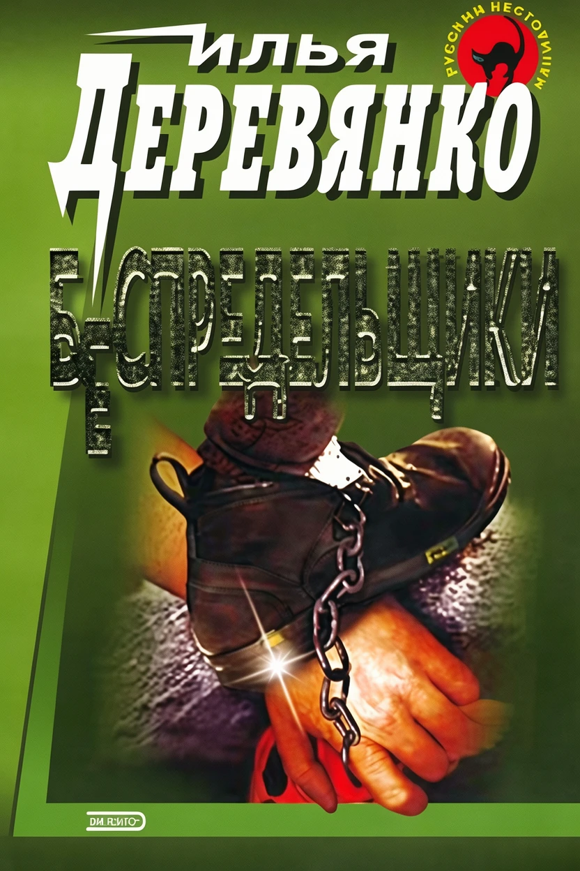 Книга Беспредельщики