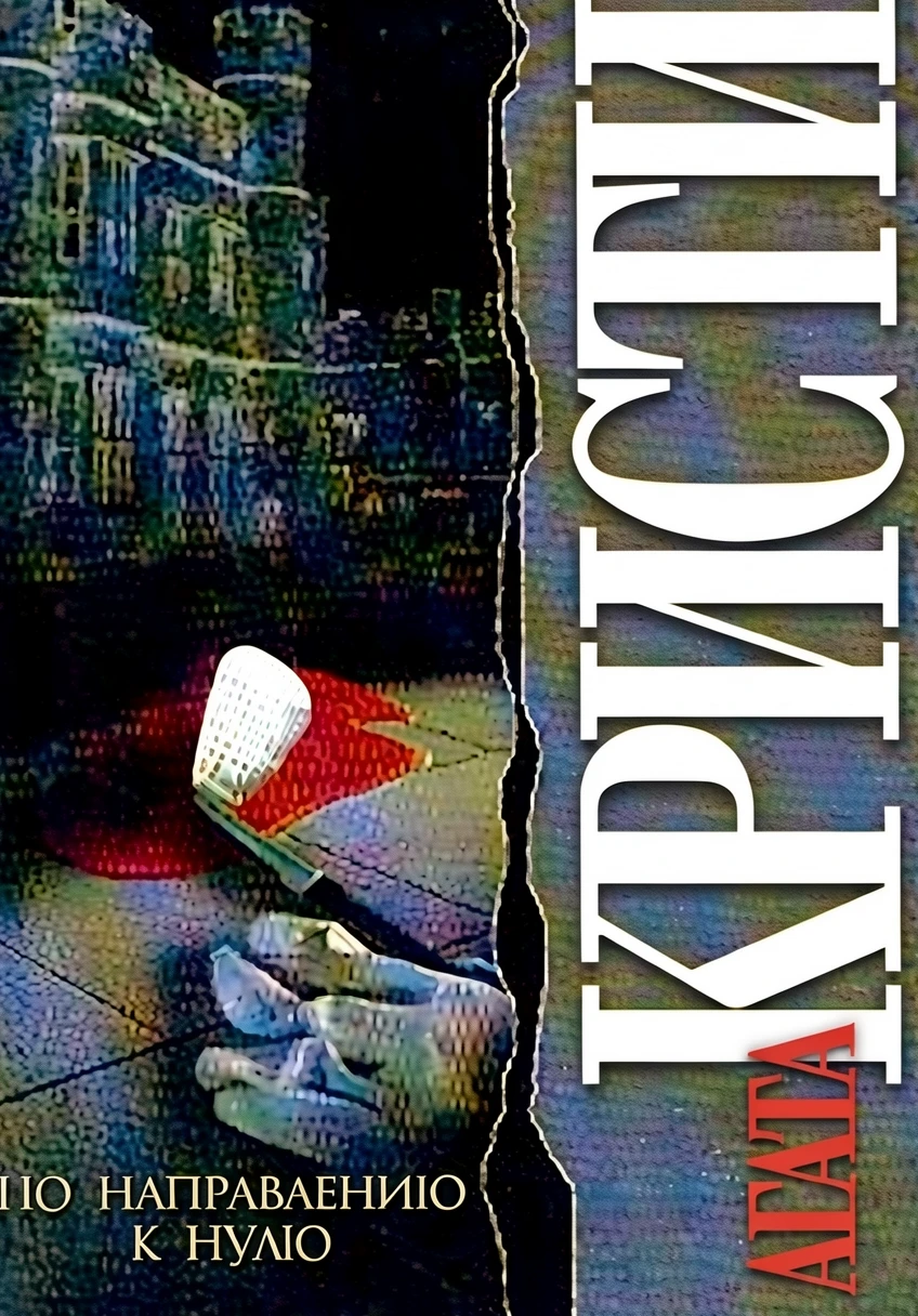 Книга По направлению к нулю