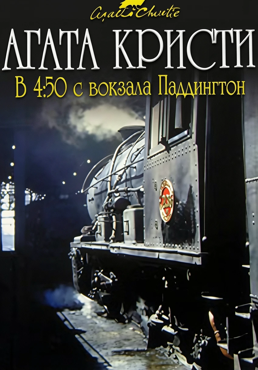 Книга В 4:50 с вокзала Паддингтон