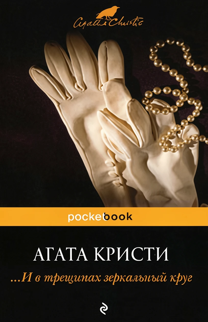 Книга ...И в трещинах зеркальный круг