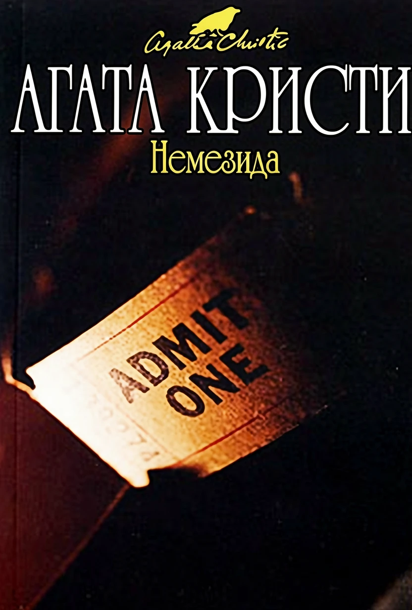 Книга Немезида