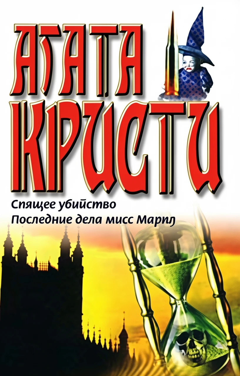 Книга Спящее убийство