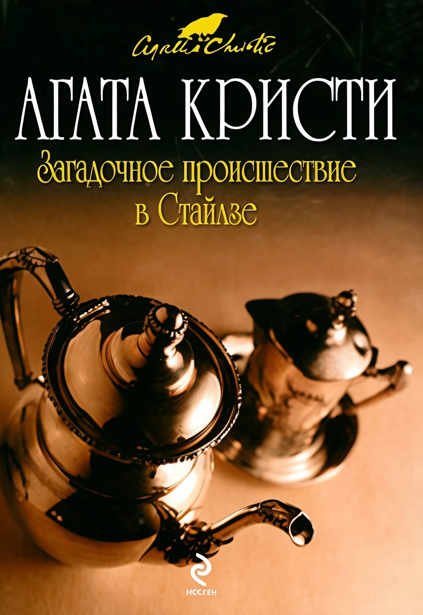 Книга Загадочное происшествие в Стайлзе
