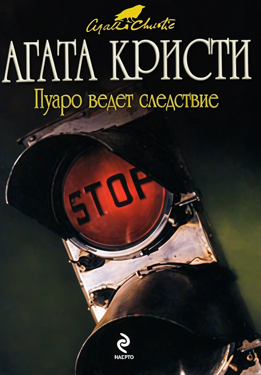 Книга Пуаро ведет следствие