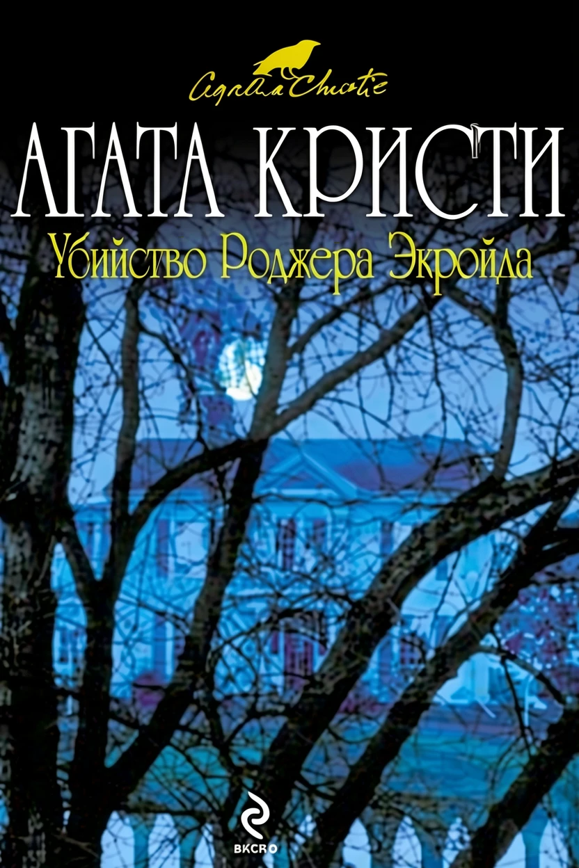Книга Убийство Роджера Экройда