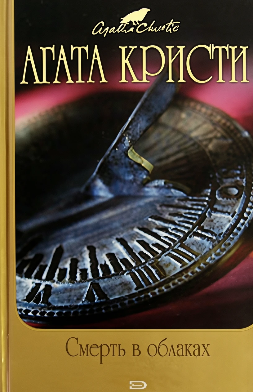 Книга Смерть в облаках