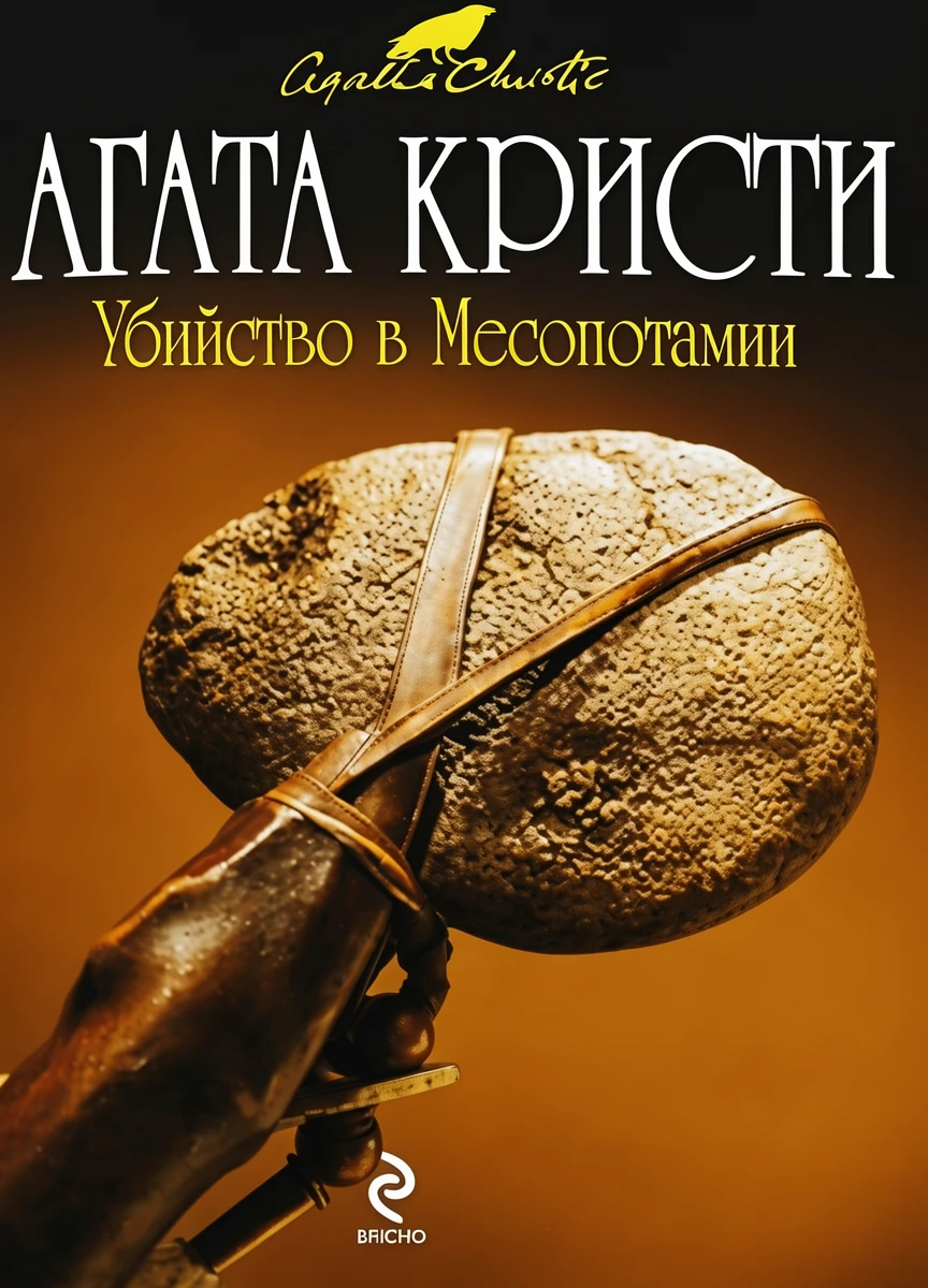 Книга Убийство в Месопотамии