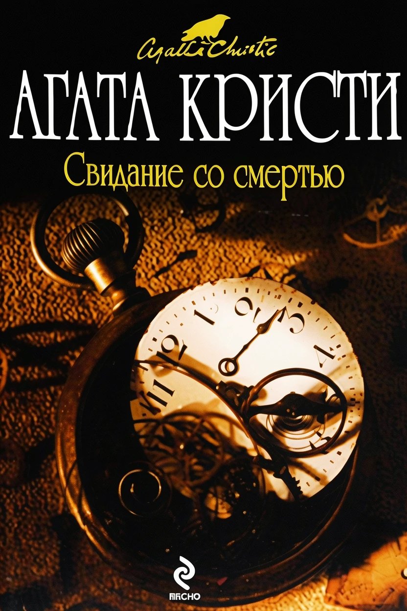 Книга Свидание со смертью