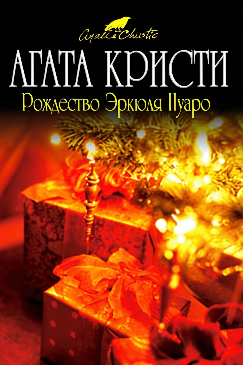Книга Рождество Эркюля Пуаро