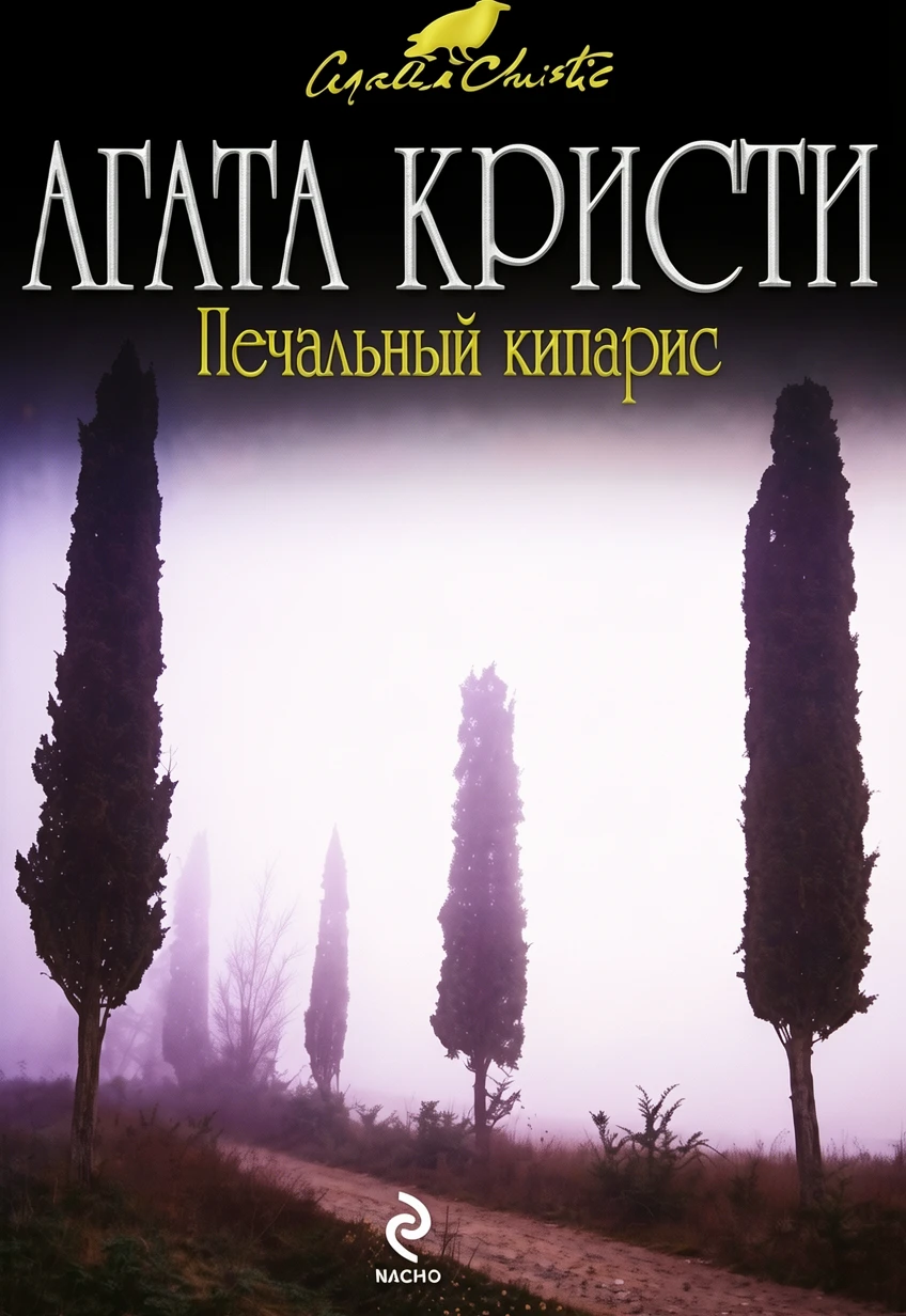 Книга Печальный кипарис