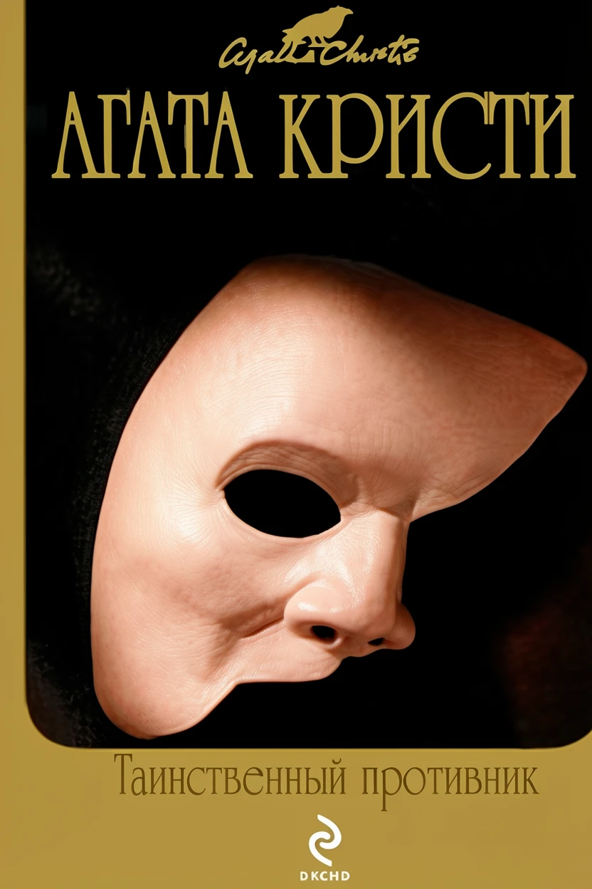 Книга Таинственный противник