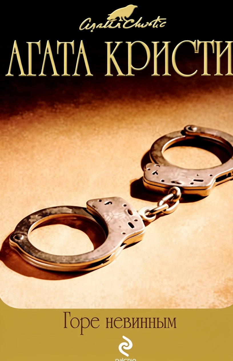 Книга Горе невинным