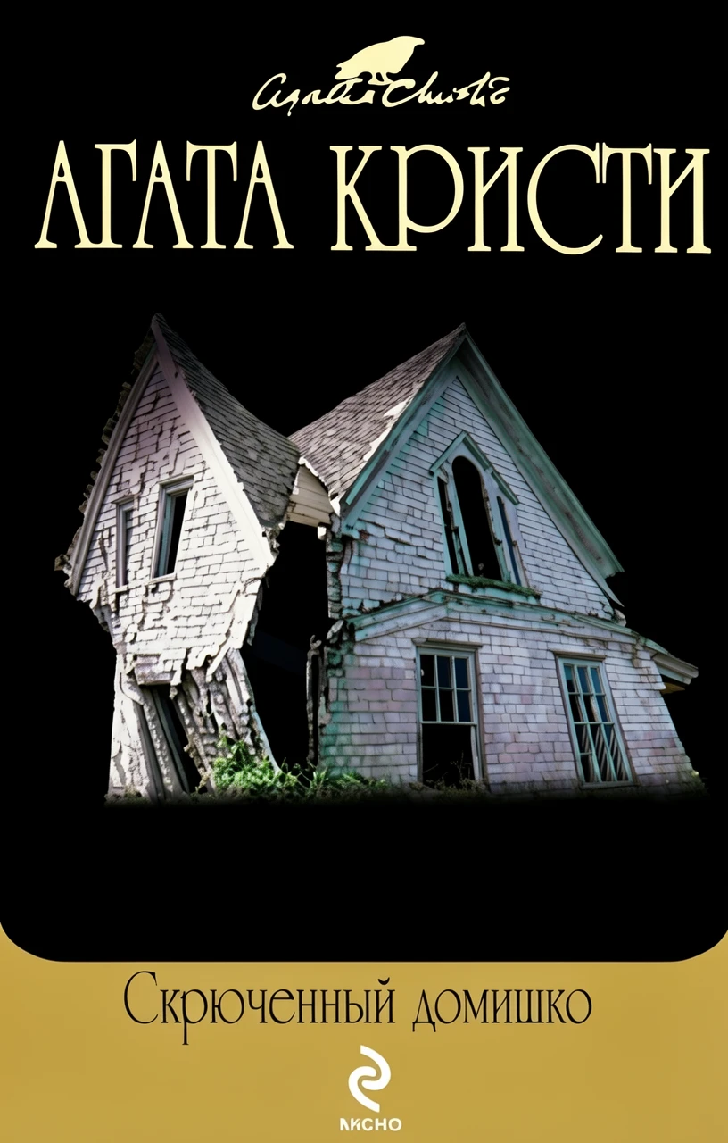 Книга Скрюченный домишко