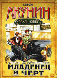Книга Младенец и черт Книга Младенец и черт