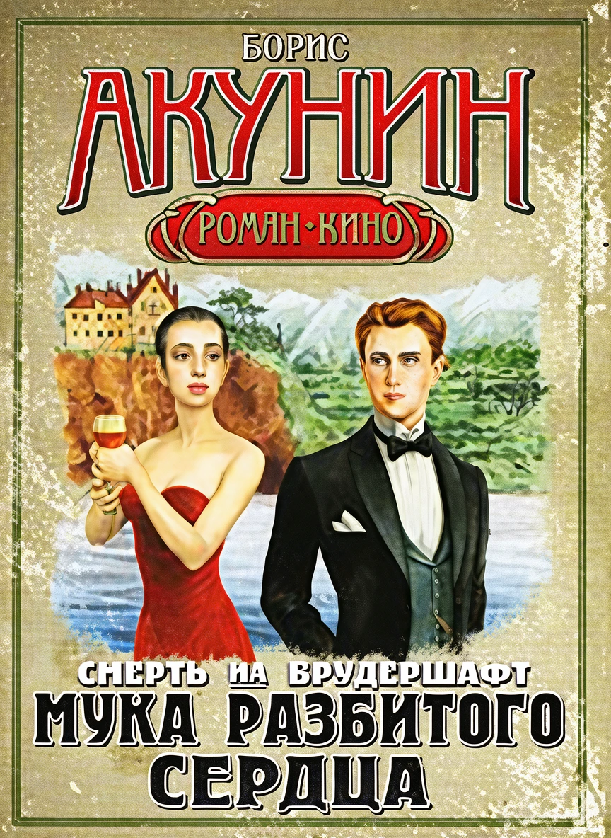 Книга Мука разбитого сердца