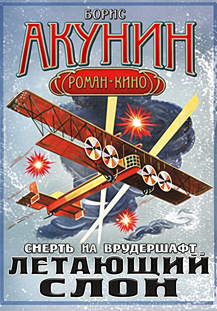 Книга Летающий слон