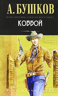 Книга Ковбой Книга Ковбой