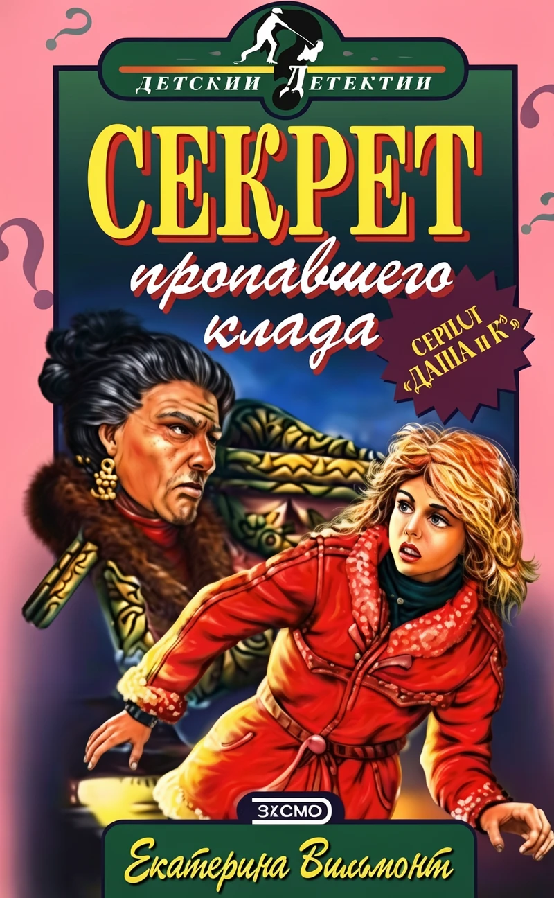 Книга Секрет пропавшего клада