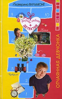 Книга Отчаянная девчонка