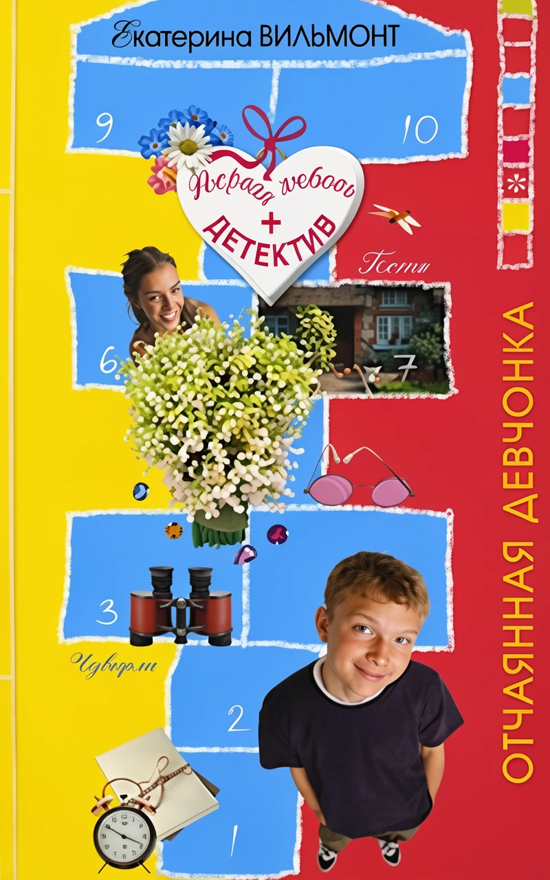 Книга Отчаянная девчонка