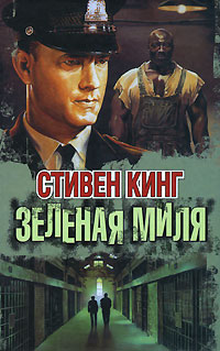Книга Зеленая миля Книга Зеленая миля
