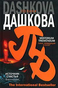 Книга Источник счастья. Misterium tremendum. Тайна, приводящая в трепет Книга Источник счастья. Misterium tremendum. Тайна, приводящая в трепет