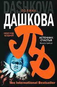Книга Источник счастья. Небо над бездной Книга Источник счастья. Небо над бездной
