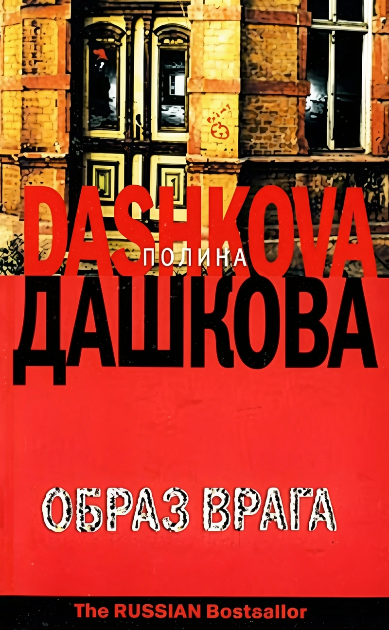 Книга Образ врага