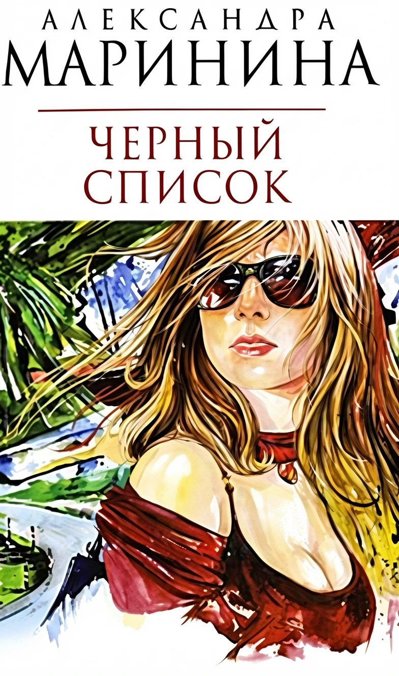 Книга Черный список