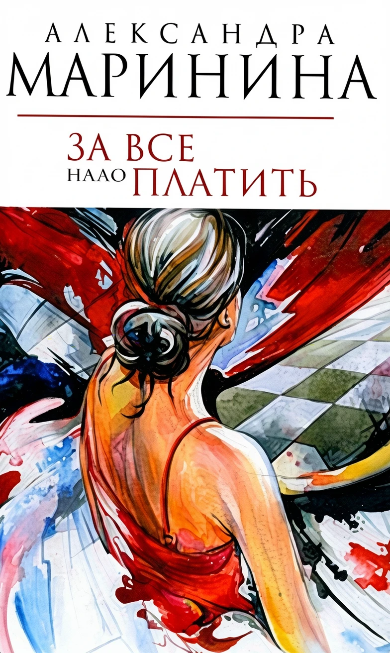 Книга За все надо платить