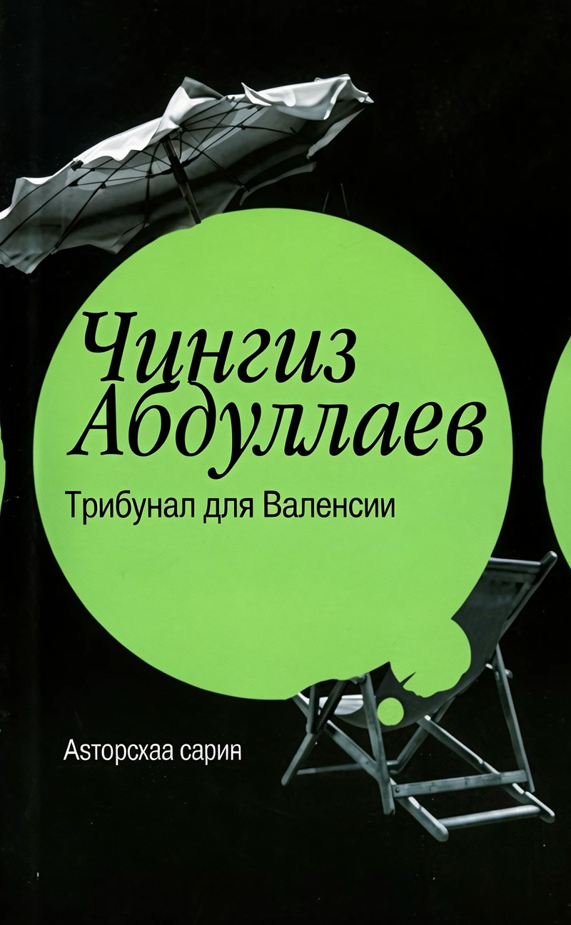 Книга Трибунал для Валенсии