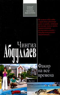 Книга Факир на все времена