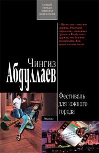 Книга Фестиваль для южного города Книга Фестиваль для южного города
