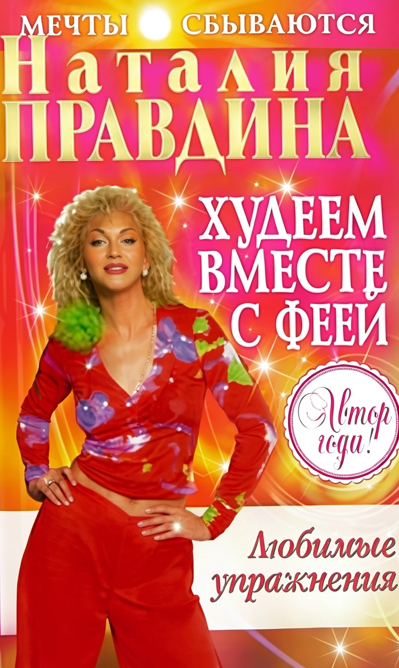 Книга Худеем вместе с феей. Любимые упражнения