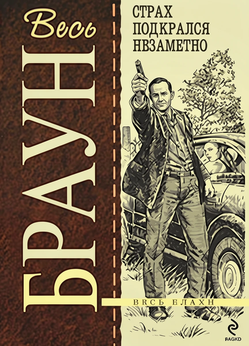 Книга Страх подкрался незаметно