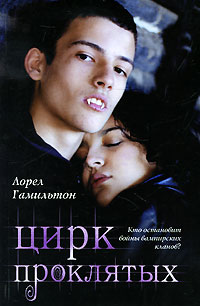 Книга Цирк проклятых Книга Цирк проклятых