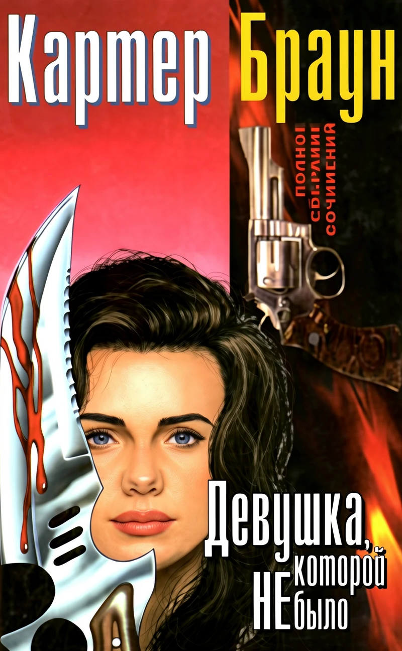 Книга Девушка, которой не было