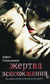 Книга Жертва всесожжения Книга Жертва всесожжения