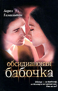 Книга Обсидиановая бабочка Книга Обсидиановая бабочка