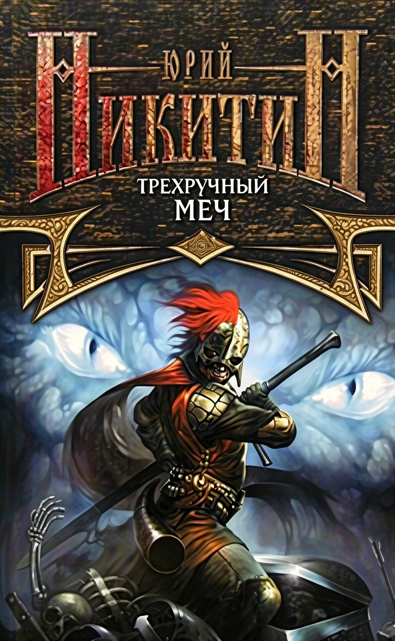 Книга Трехручный меч