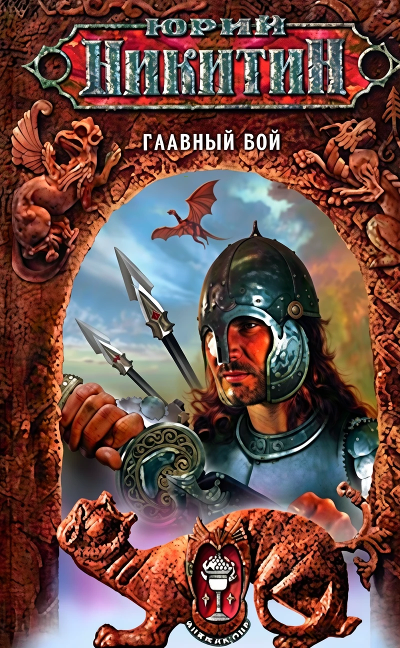 Книга Главный бой