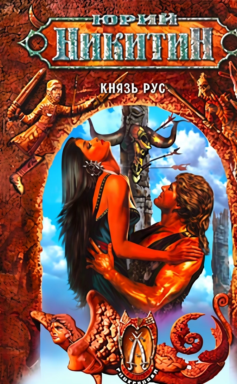 Книга Князь Рус